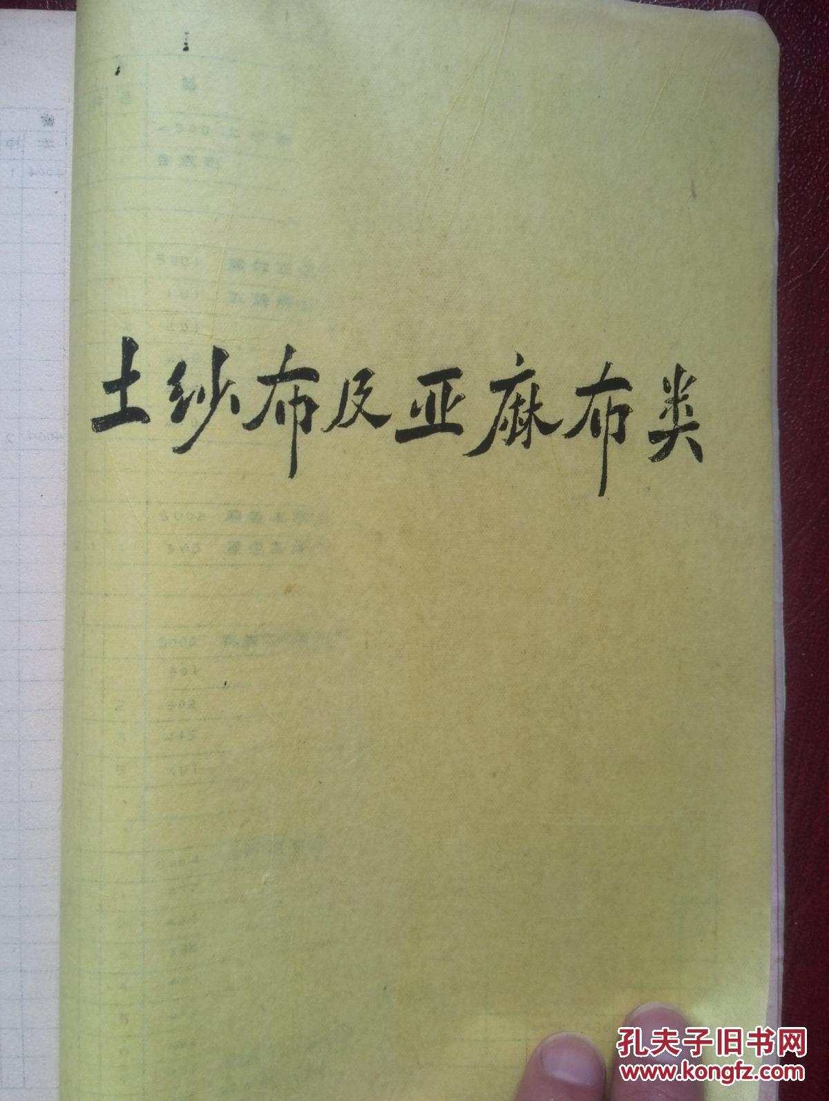 吉林纺织品牌价表(价目表)1958年,(机纱,棉布,呢绒),全国各产地(棉纱类,白布类,色布类,花布类,色织布类,土纱布及亚麻布类,呢绒类)品名,规格,产地,批发价,零售价等,珍贵史料。少见,独品